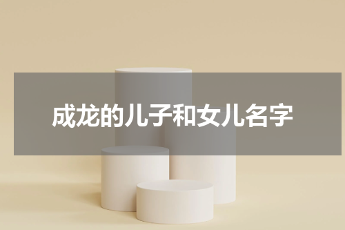 成龙的儿子和女儿名字