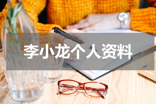 李小龙个人资料