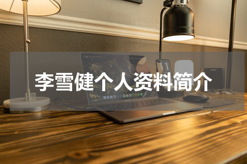 李雪健个人资料简介