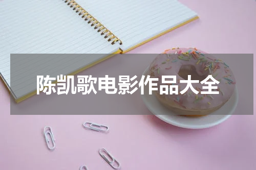 陈凯歌电影作品大全