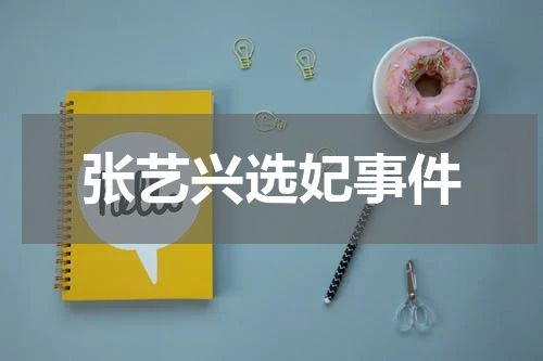 张艺兴选妃事件