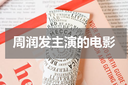 周润发主演的电影