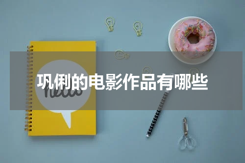巩俐的电影作品有哪些