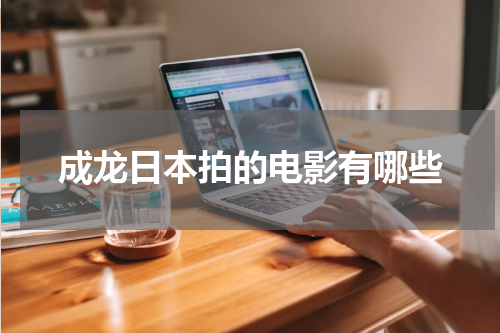 成龙日本拍的电影有哪些