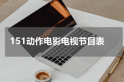 151动作电影电视节目表