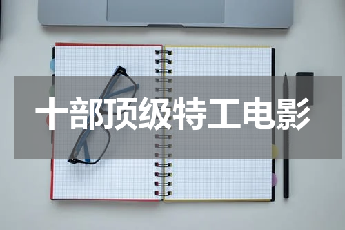 十部顶级特工电影