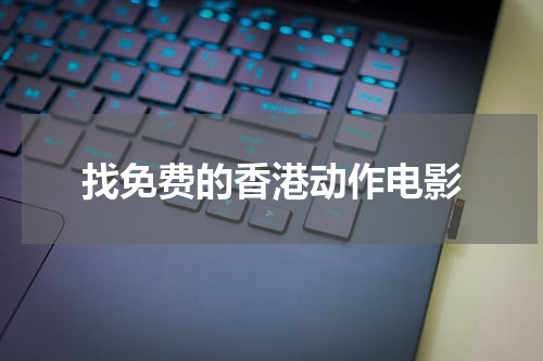 找免费的香港动作电影