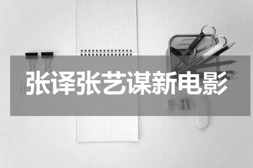 张译张艺谋新电影