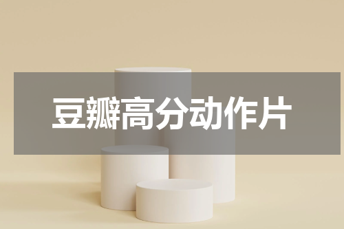 豆瓣高分动作片