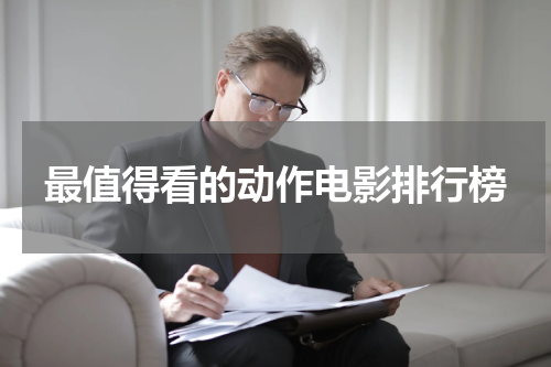 最值得看的动作电影排行榜