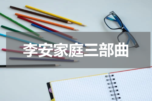 李安家庭三部曲
