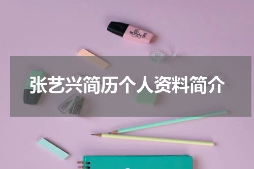 张艺兴简历个人资料简介