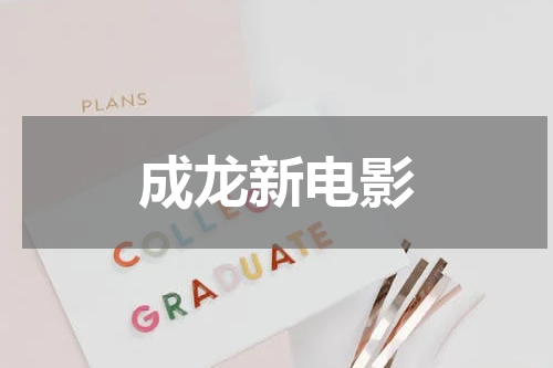 成龙新电影