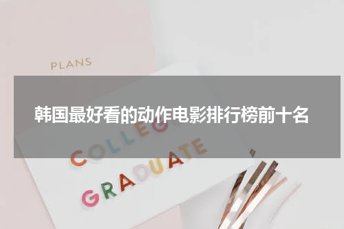 韩国最好看的动作电影排行榜前十名