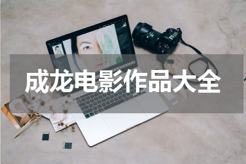 成龙电影作品大全