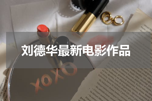 刘德华最新电影作品