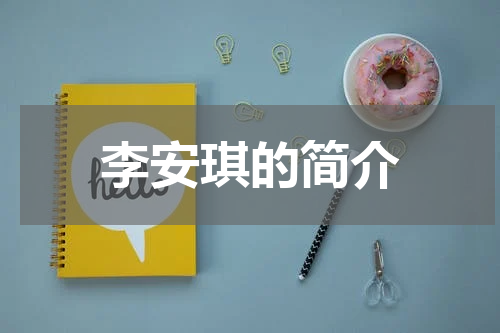 李安琪的简介