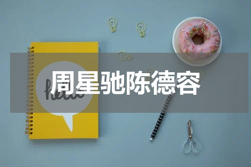 周星驰陈德容