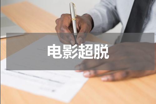 电影超脱