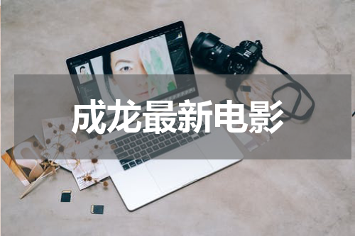 成龙最新电影