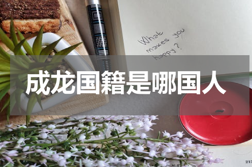 成龙国籍是哪国人