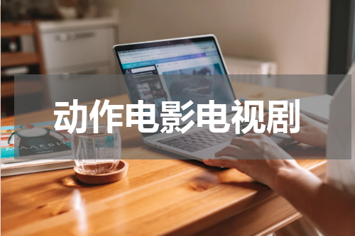 动作电影电视剧