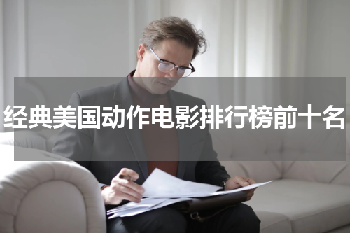 经典美国动作电影排行榜前十名