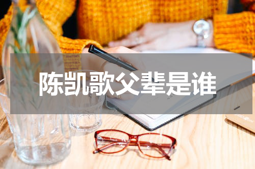 陈凯歌父辈是谁