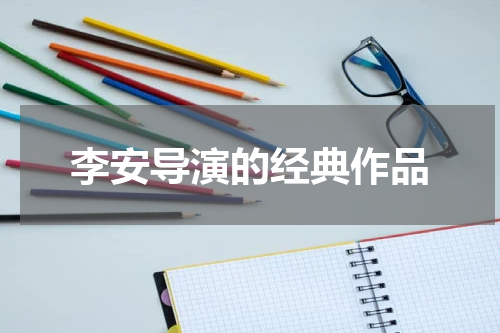 李安导演的经典作品