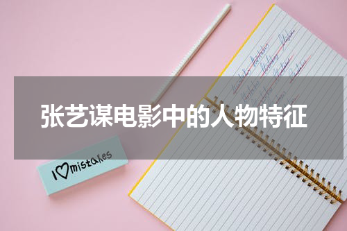 张艺谋电影中的人物特征