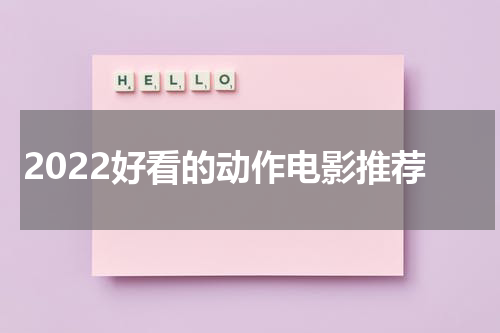 2022好看的动作电影推荐