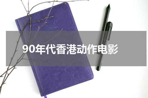 90年代香港动作电影