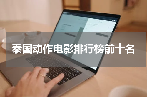 泰国动作电影排行榜前十名