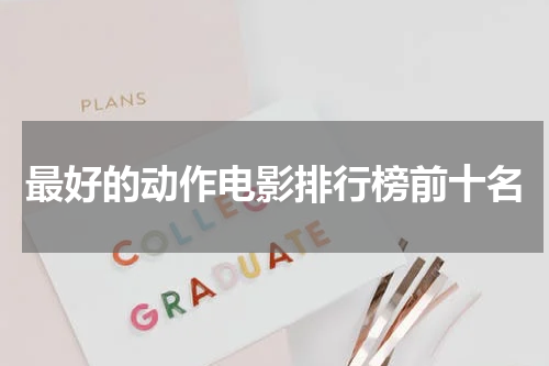 最好的动作电影排行榜前十名