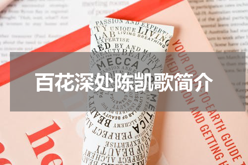 百花深处陈凯歌简介