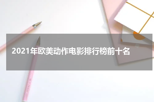 2021年欧美动作电影排行榜前十名