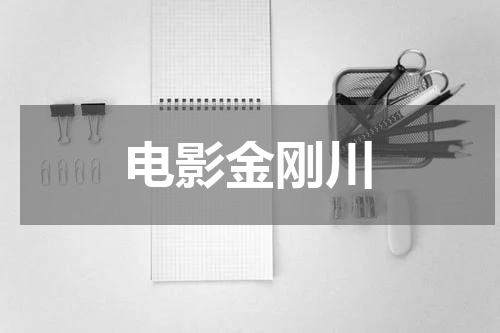 电影金刚川