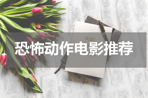 恐怖动作电影推荐