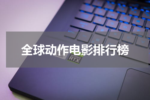 全球动作电影排行榜