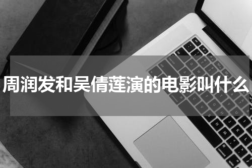 周润发和吴倩莲演的电影叫什么