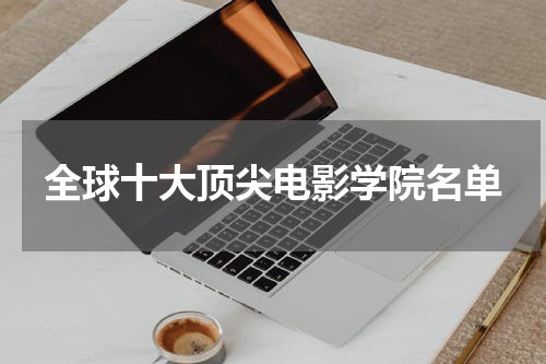 全球十大顶尖电影学院名单
