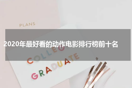 2020年最好看的动作电影排行榜前十名