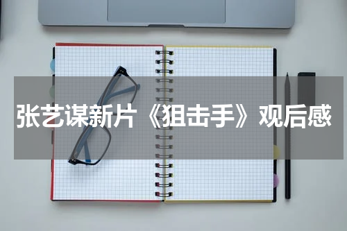 张艺谋新片《狙击手》观后感