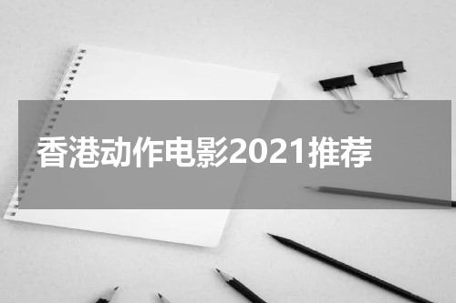 香港动作电影2021推荐