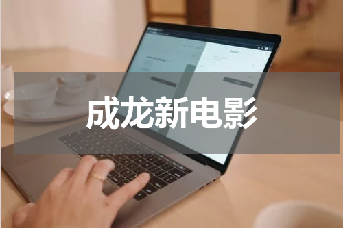 成龙新电影