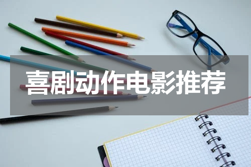 喜剧动作电影推荐