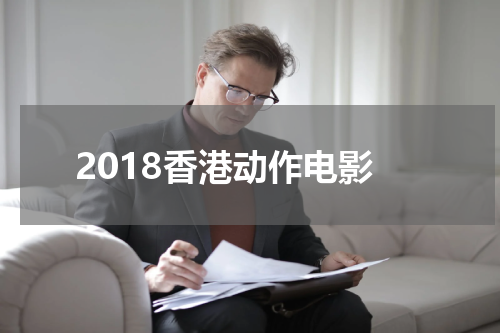 2018香港动作电影