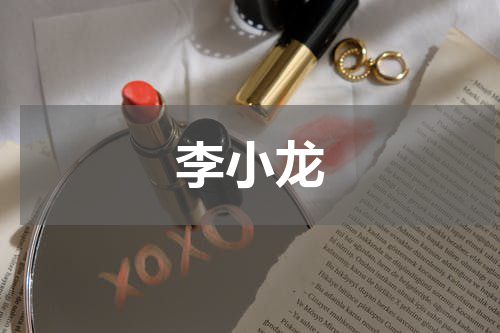 李小龙