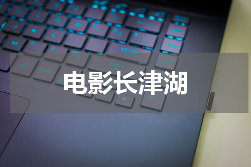 电影长津湖