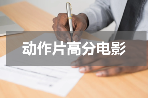 动作片高分电影